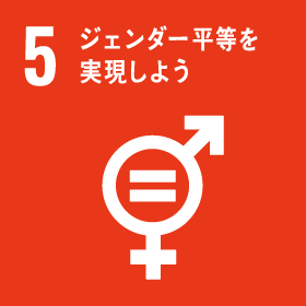 ジェンダー平等を表現しよう